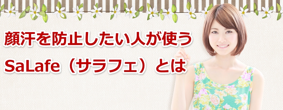顔汗を防止したい人が使うSaLafe(サラフェ)とは